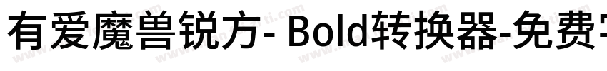 有爱魔兽锐方- Bold转换器字体转换